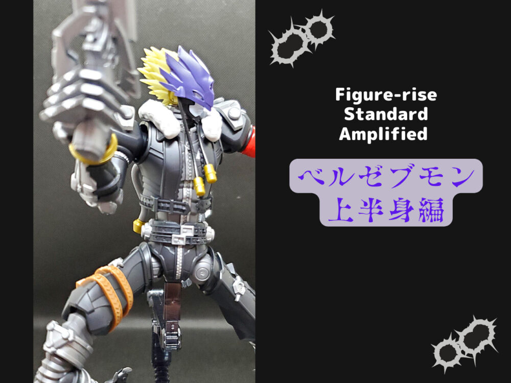 デジモン】Figure-rise Standard Amplified ベルゼブモン素組