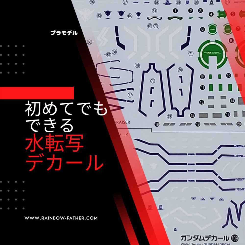 ガンプラ 簡単解決 貼るの楽しい 水転写デカールの貼り方 ０から始めるプラモデルブログ