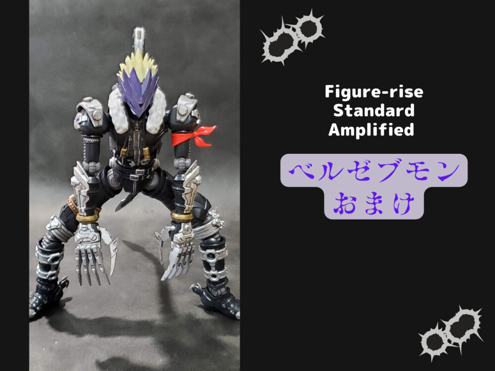 デジモン】Figure-rise Standard Amplified ベルゼブモン素組レビュー